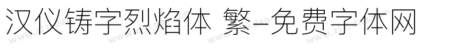 汉仪铸字烈焰体 繁字体转换